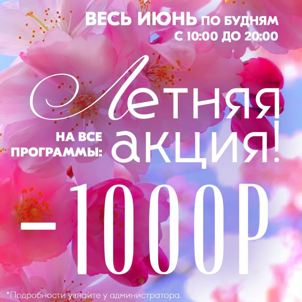 Летняя акция на все программы