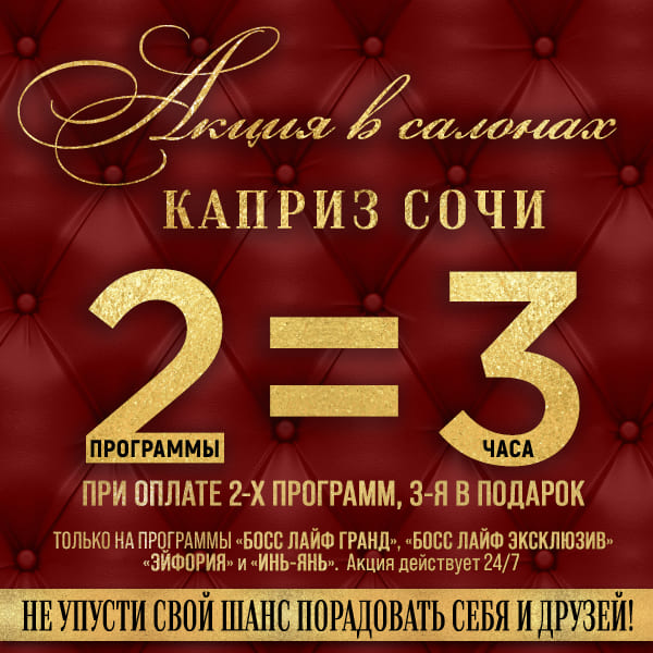 Акция 1+1=3 в Каприз Сочи